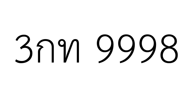 3กท 9998